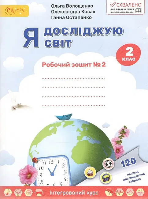 Я досліджую світ. Робочий зошит для 2 класу №2