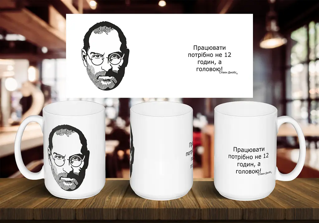 Чашка "Стів Джобс" 425, Білий