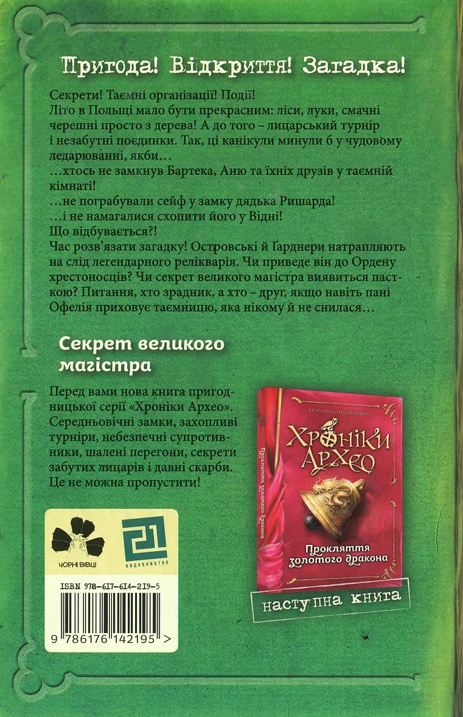 Хроники Архео. Секрет великого магистра - фото 2