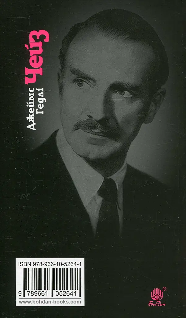 Орхідей для міс Блендіш не буде - Джеймс Хедлi Чейз - фото 2