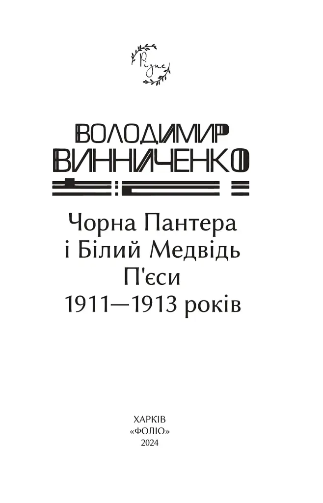Чорна Пантера i Білий Медвідь. П’єси 1911—1913 років - фото 2