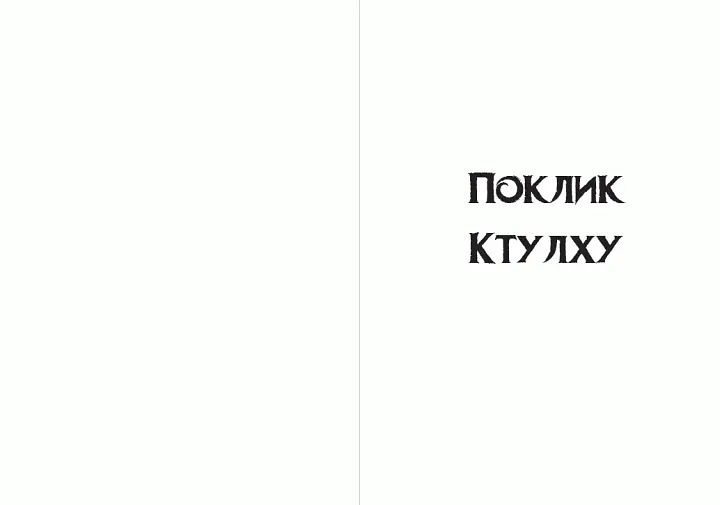 Книга Поклик Ктулху. Шепотун у пітьмі - Говард Лавкрафт (Андронум) - фото 3