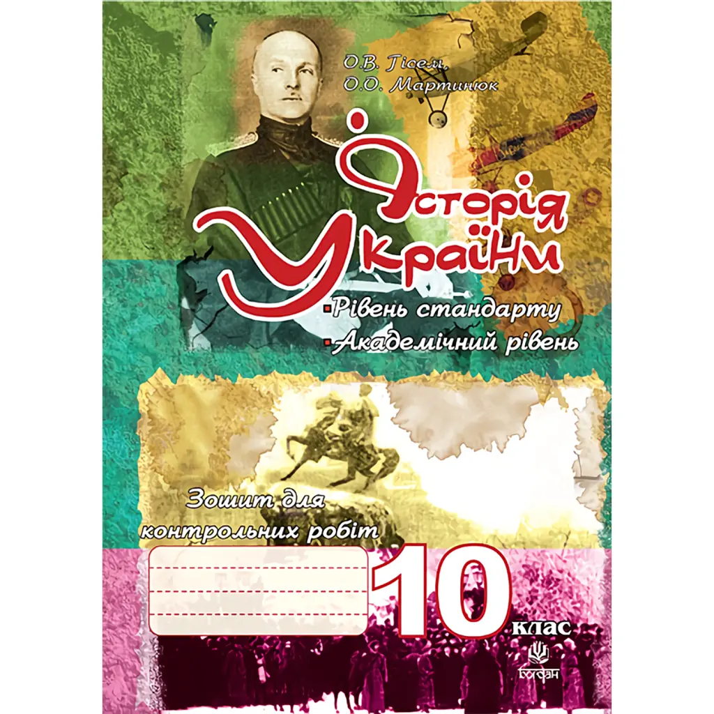 Історія України. Зошит для контрольних робіт. 10 клас - Олександр Гісем