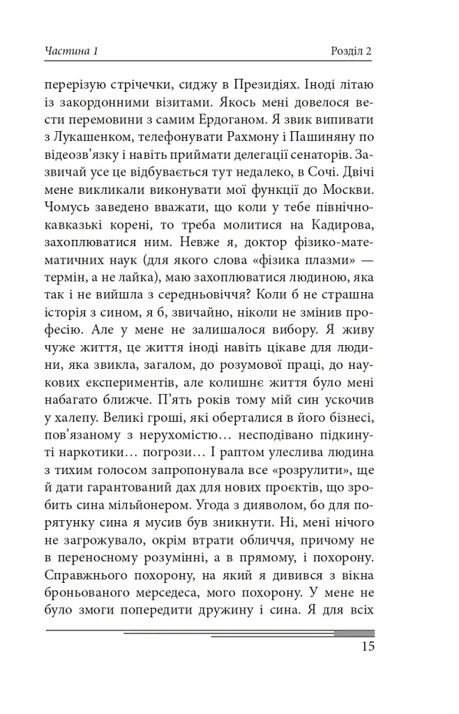 Сьогодні. Роман про двійників Путіна - Олександр Красовицький - фото 20