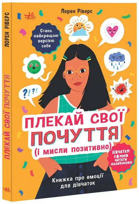 Лайфхаки для підлітків. Плекай свої почуття (і мисли позитивно). Книжка про емоції для дівчаток - фото 2