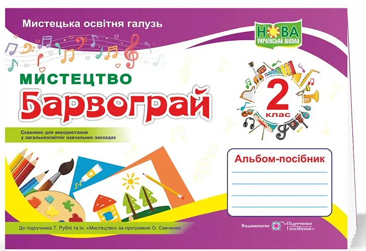 Барвограй. Альбом-посібник з мистецтва. 2 клас (до підручника Т. Рублі) - Наталія Шевченко - фото 2