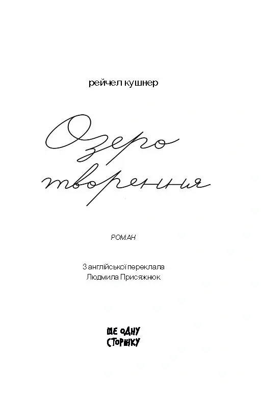 Озеро творення - Рейчел Кушнер - фото 2
