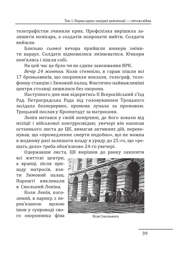 Червоне століття. Том 1. Перша криза західної цивілізації — світова війна - Мирослав Попович - фото 16