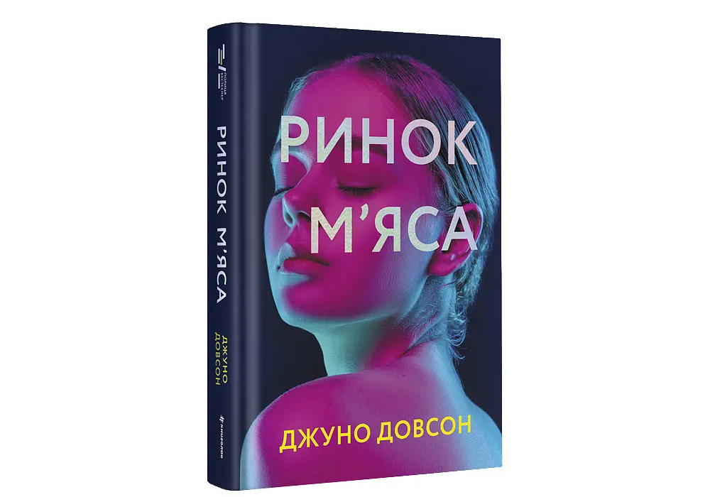 Ринок м’яса. Автор Джуно Довсон - фото 2