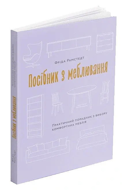 Посібник з меблювання. Практичний порадник з вибору комфортних меблів - Фріда Рамстедт - фото 3