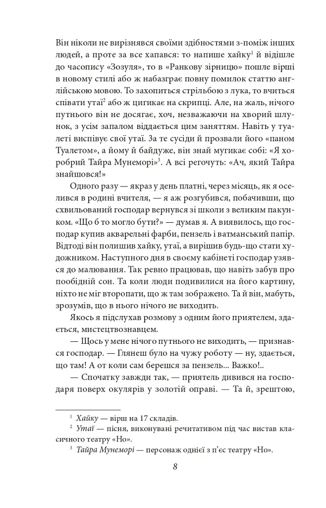 Ваш покірний слуга кіт - Нацуме Сосекі - фото 9
