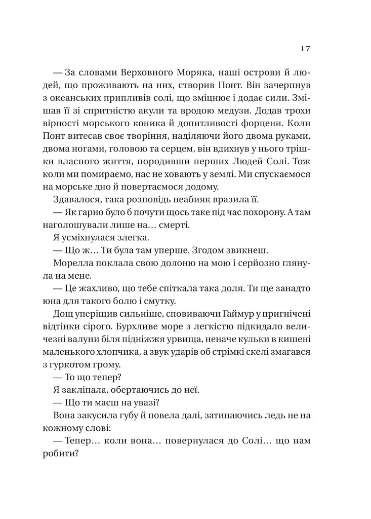 Сестри солі. Дім солі та смутку - фото 12