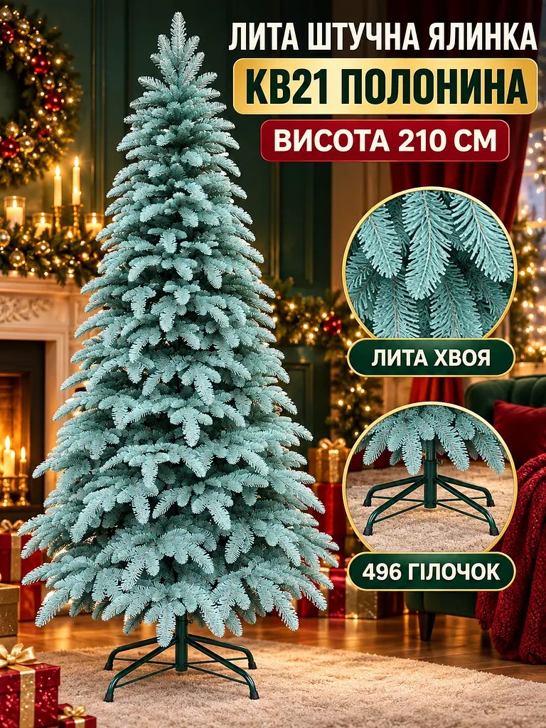 Лита штучна ялинка YaLINKA KB21 Полонина 210 см на металевій підставці, блакитна (49676436) - фото 2