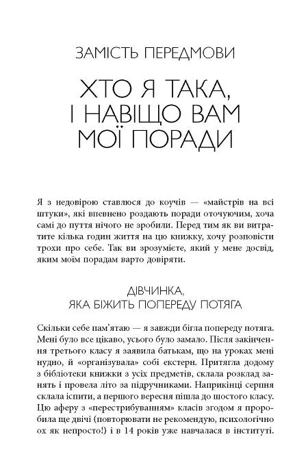 Просто Космос. Практикум із Agile-життя, сповненого сенсу й енергії - Катерина Ленгольд - фото 2