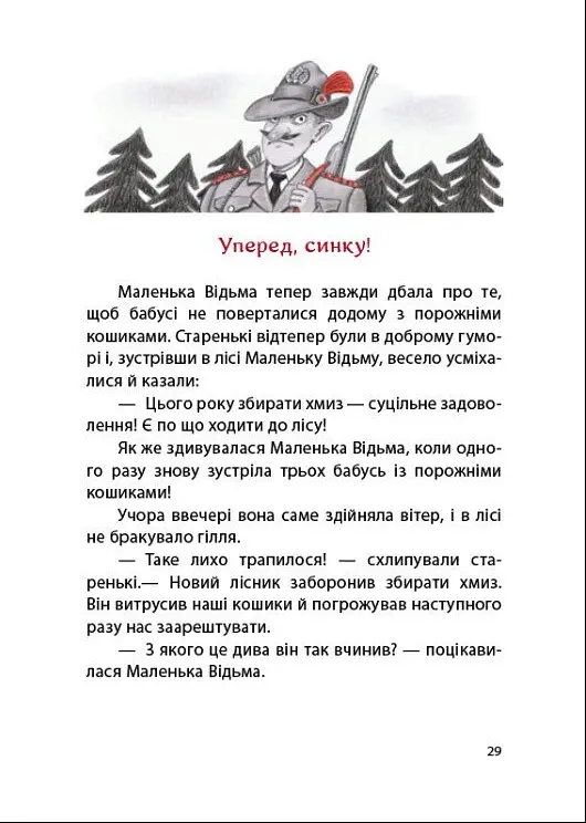 Маленька Відьма - Отфрід Пройслер - фото 8