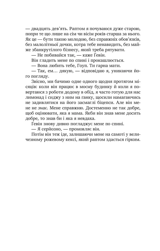 Солодкі чари забуття - Крістін Гармел - фото 16