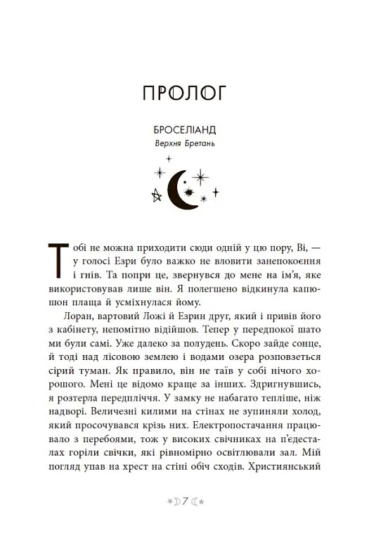 Книга Readberry Сага сестер-відьом. Сестра зірок. Том 1/ Мара Вульф. Серія-Фентезі Мари Вулф українською kni0004465 - фото 5