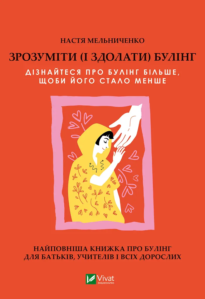 Зрозуміти (і здолати) булінг