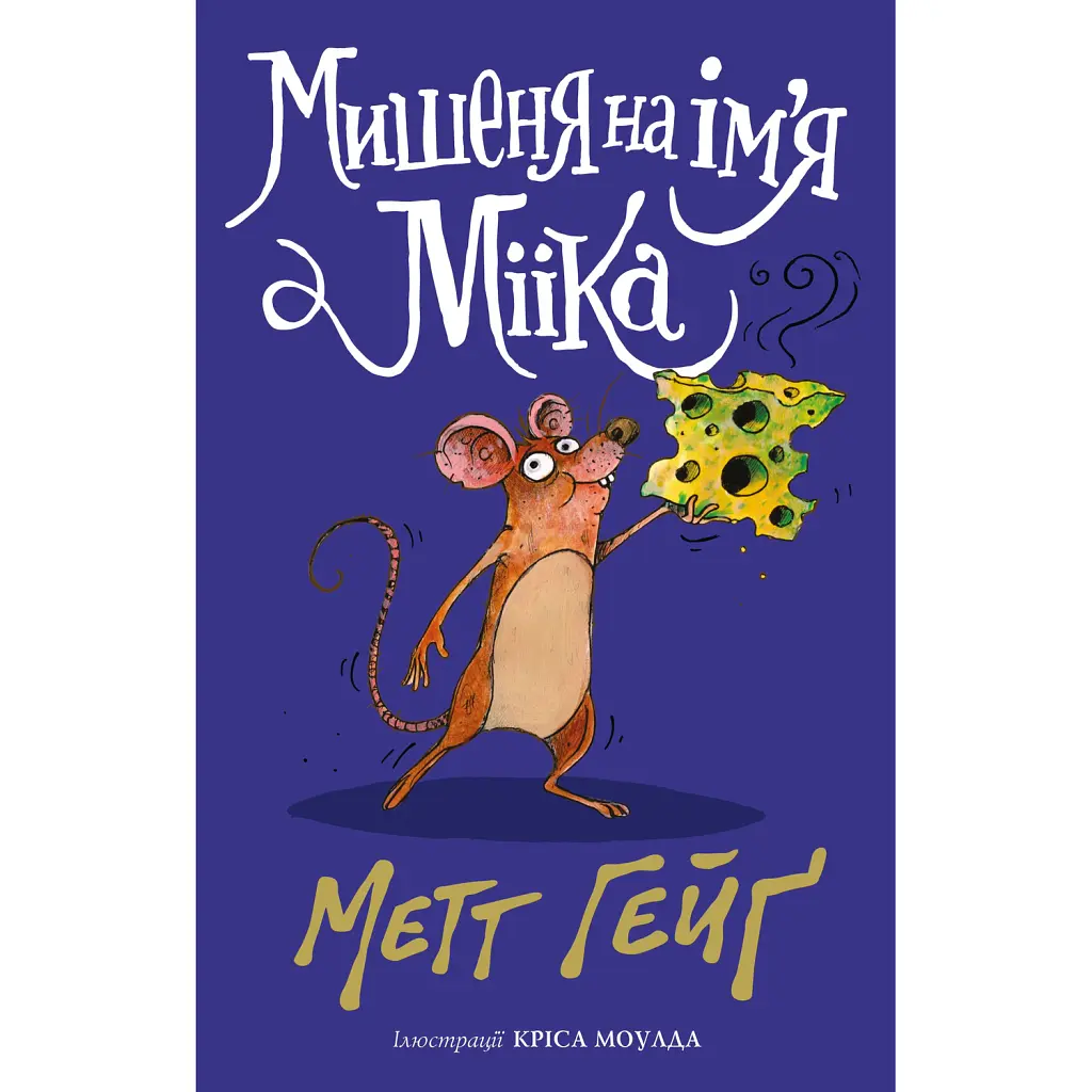 Мишеня на ім'я Мііка - Метт Гейґ
