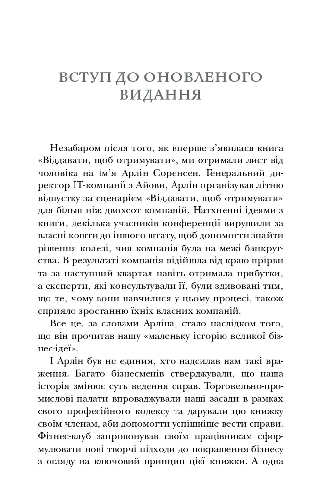 Віддавати, щоб отримувати. Маленька історія про велику бізнес-ідею - Джон Девід Манн - фото 7