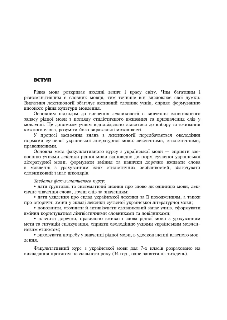Лексика української мови. Факультативний курс. 7 клас - фото 2