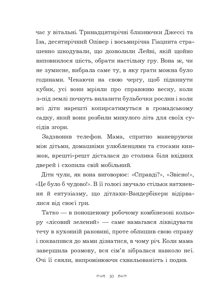 Вандербікери приходять на допомогу. Книга 3 - фото 6