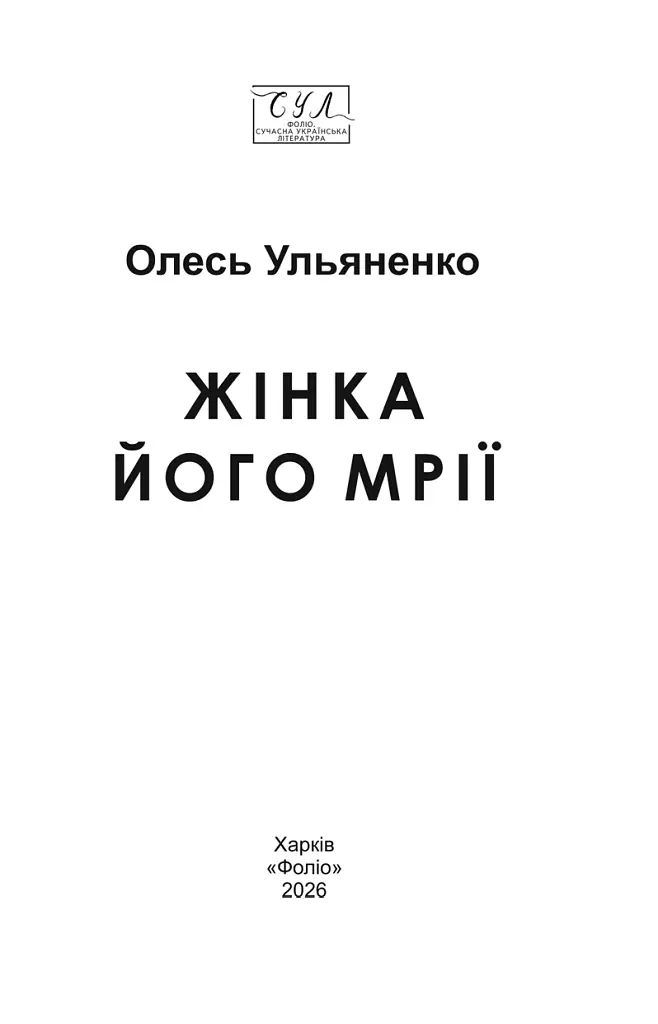 Жінка його мрії - фото 2