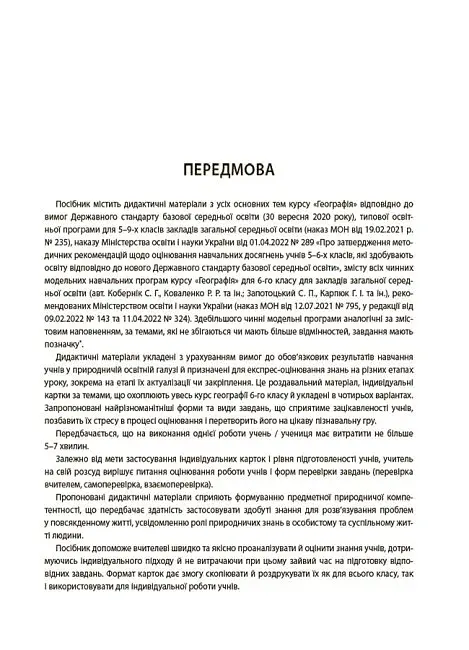 Географія. 6 клас. Бліцоцінювання - фото 6