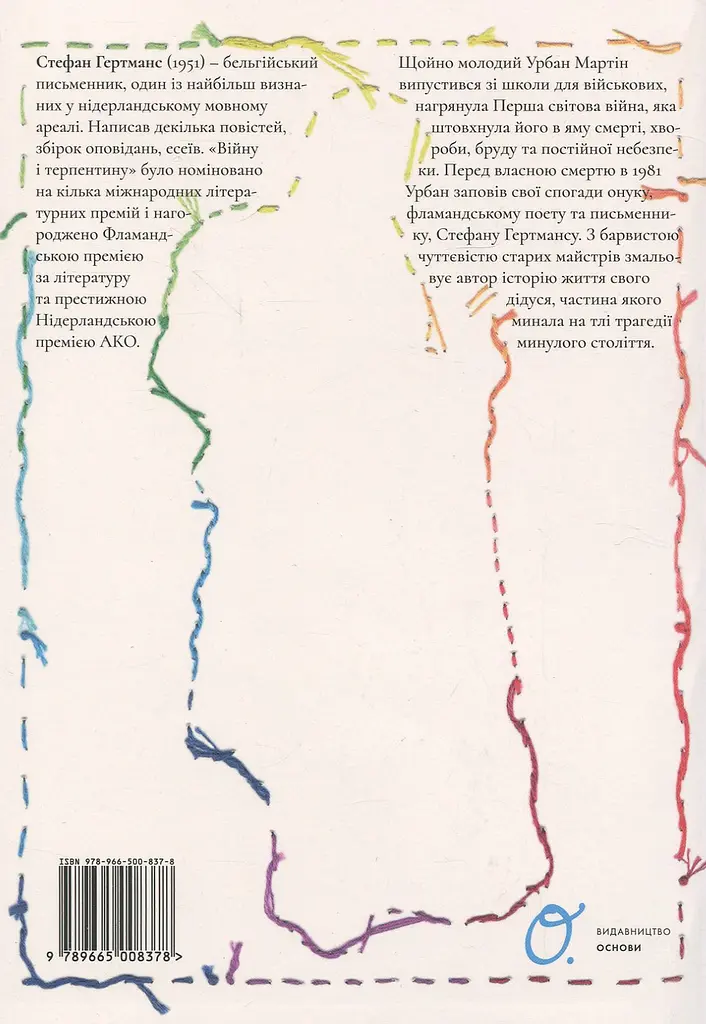 Війна і Терпентина - Стефан Гертманс - фото 2