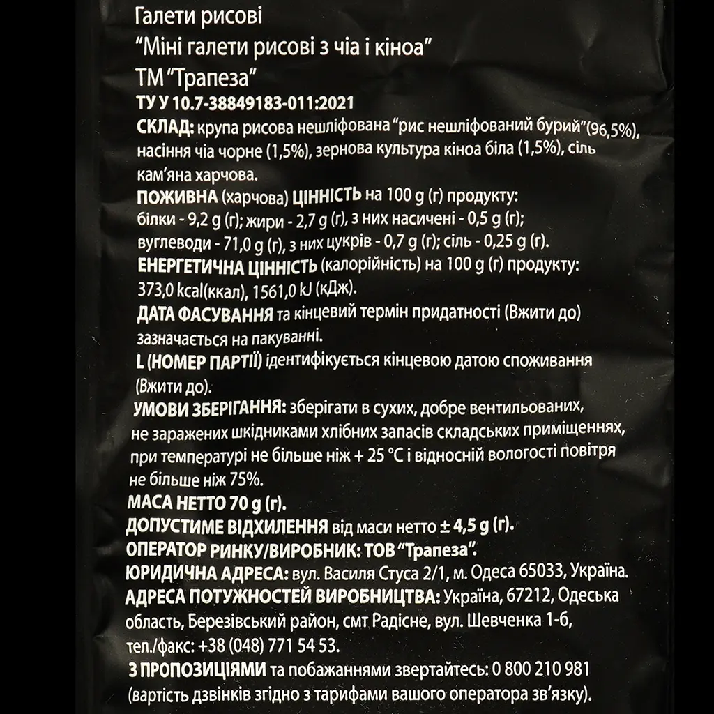 Міні-хлібці Trapeza рисові з чіа і кіноа 70 г (903237) - фото 3