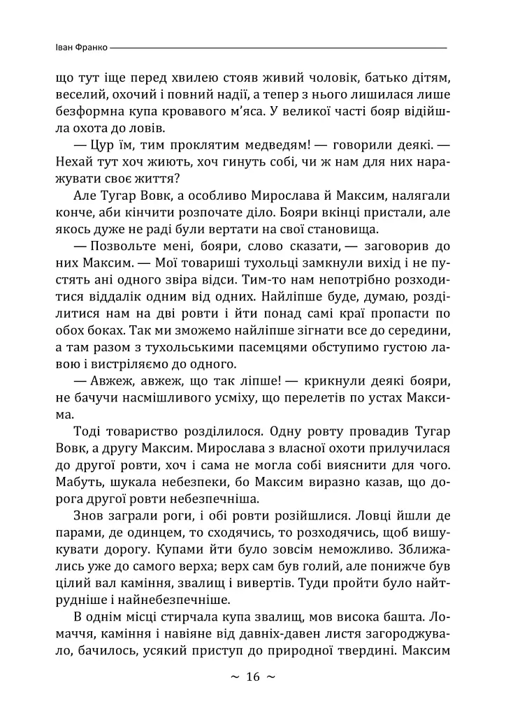 Захар Беркут - Іван Франко - фото 15