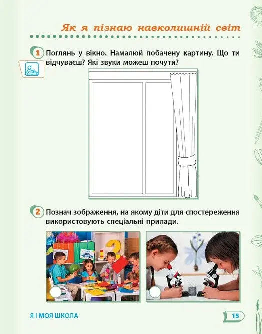 Я досліджую світ. 1 клас. Робочий зошит. Частина 1 - фото 3