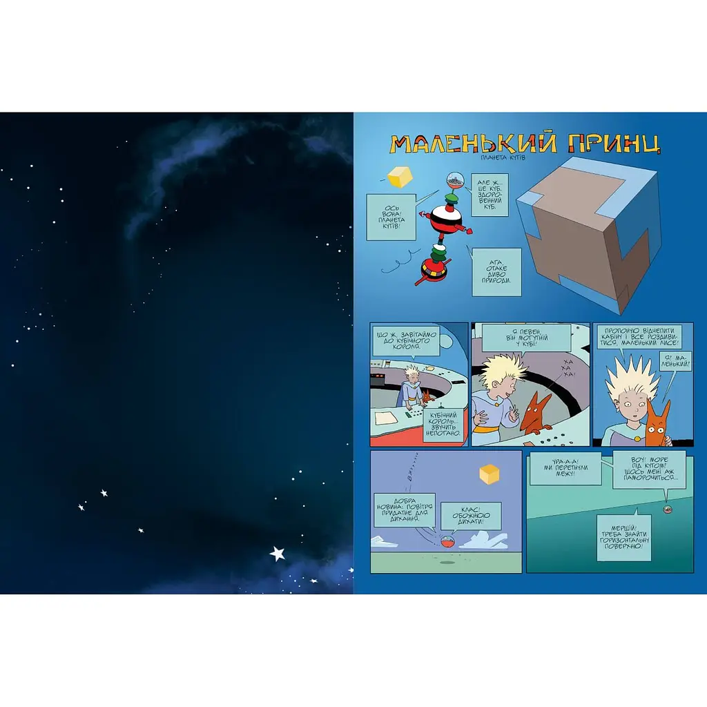 Комікс Артбукс Маленький принц. Планета вітрів - Гійом Дорісон (9786177940394) - фото 2