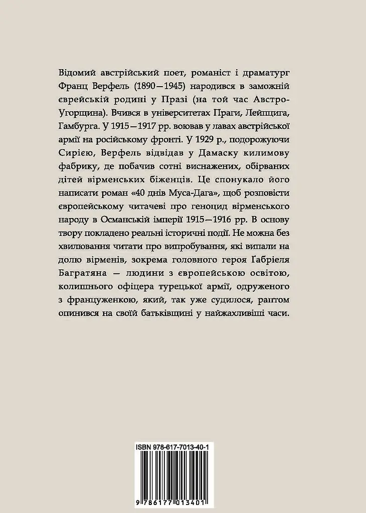 40 днів Муса-Дага - Франц Верфель - фото 2