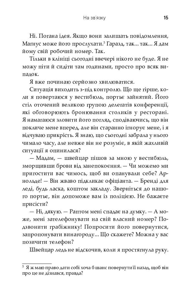 На зв'язку - Софі Кінселла - фото 15