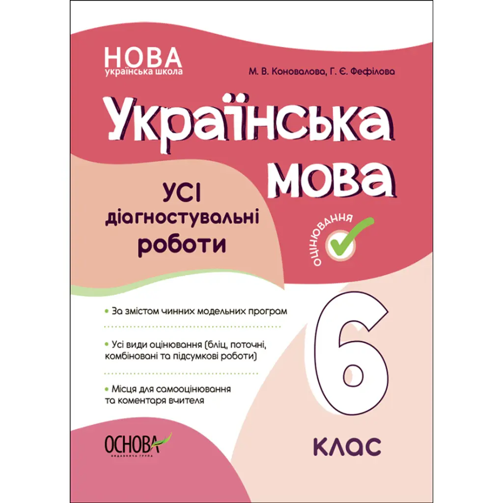 Оцінювання. Українська мова. УСІ діагностувальні роботи. 6 клас - Марина Коновалова