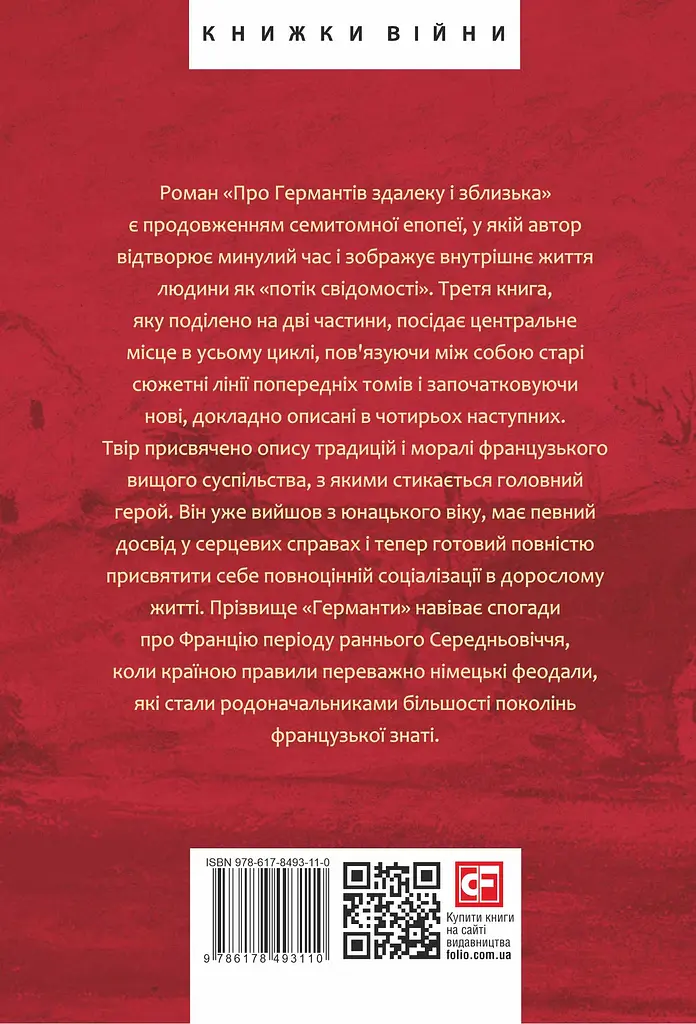 У пошуках втраченого часу. Про Германтів здалеку і зблизька - Марсель Пруст - фото 2