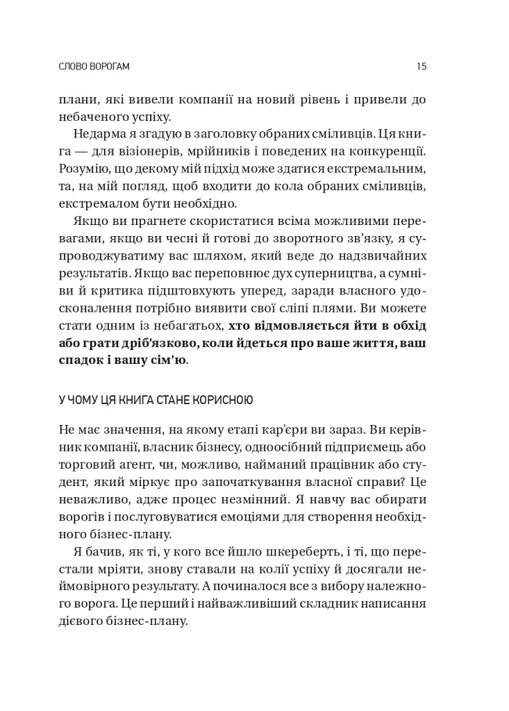 Обирайте своїх ворогів мудро: бізнес-планування для добірливих сміливців - Патрік Бет-Девід - фото 11