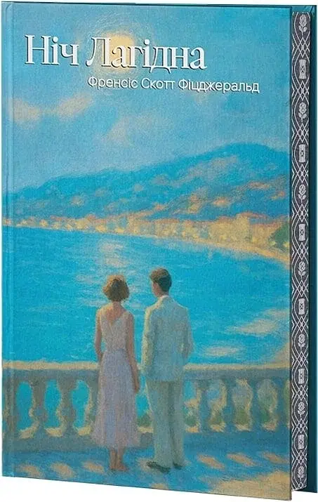 Ніч лагідна - Френсіс Скотт Фіцджеральд | Verba Publishing, книга українською, нова, тверда