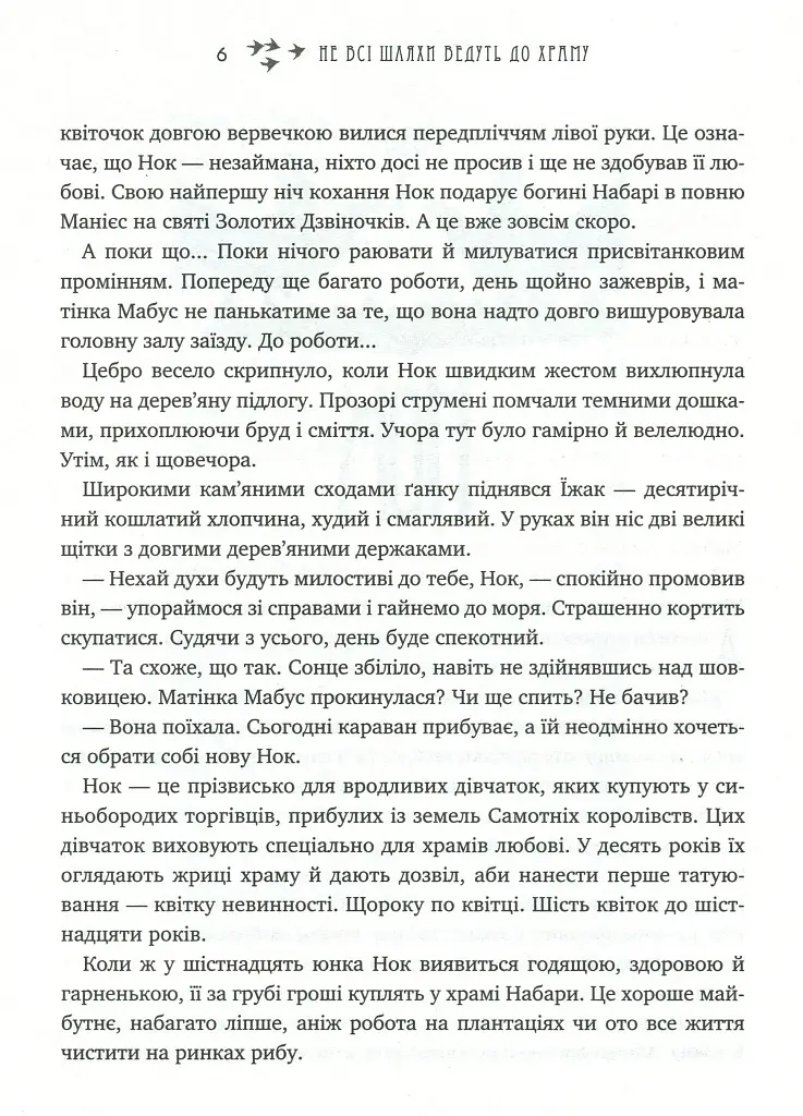 Не всі шляхи ведуть до храму. Легенди Суеми - фото 6