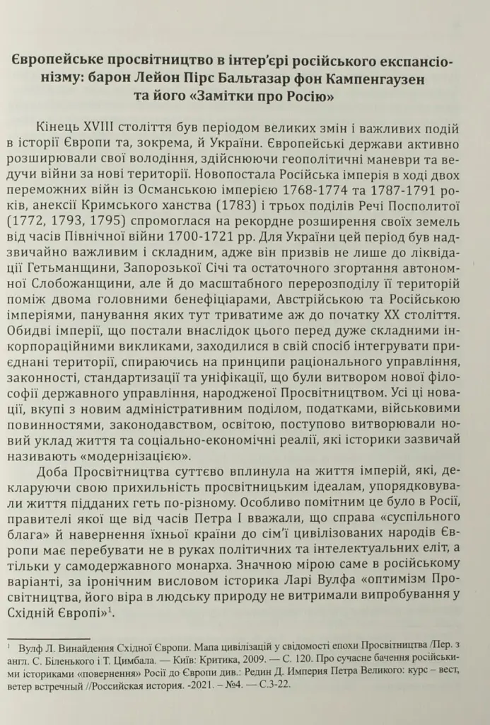 Україна та сусідні землі в XVIII ст. Подорожі барона фон Кампенгаузена - Кампенгаузен - фото 13