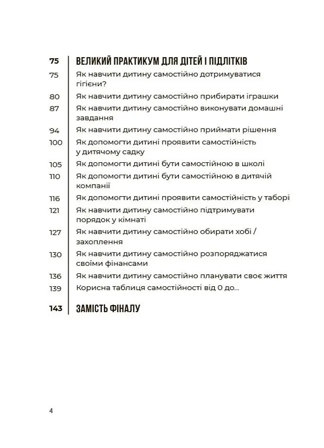 Я можу сам! Як виховати самостійну дитину - Наталія Чуб - фото 3
