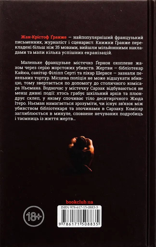 Багряні ріки - Ґранже Жан-Крістоф | Клуб Сімейного Дозвілля, книга українською, нова, тверда - фото 4