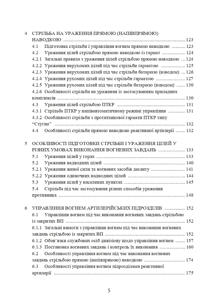 Настанова зі стрільби і управління вогнем наземної артилерії (дивізіон, батарея, взвод, гармата) - фото 4
