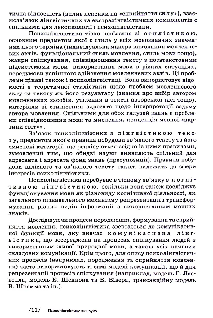 Основи психолінгвістики (2-ге видання) - Світлана Куранова - фото 9