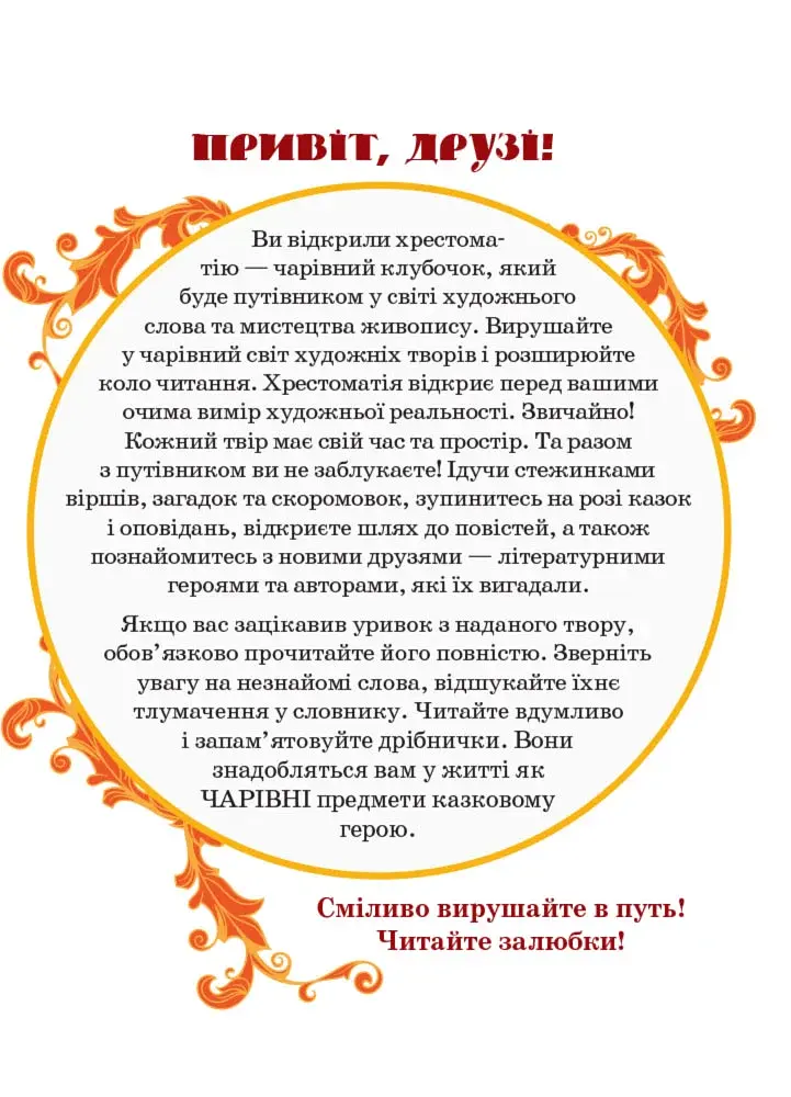Коло читання. Хрестоматія української літератури. 4 клас - фото 3