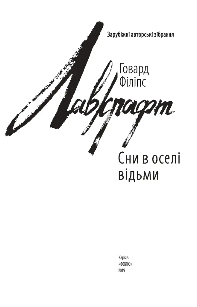 Сни в оселі відьми - фото 2