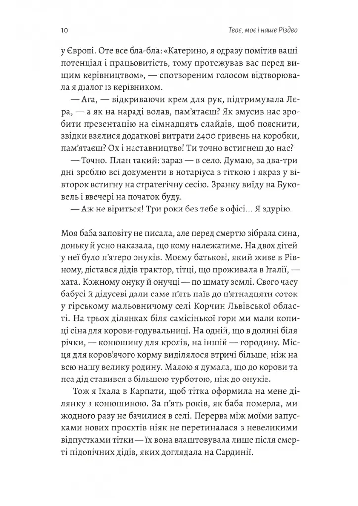 Твоє, моє і наше Різдво - Анастасія Левкова - фото 4