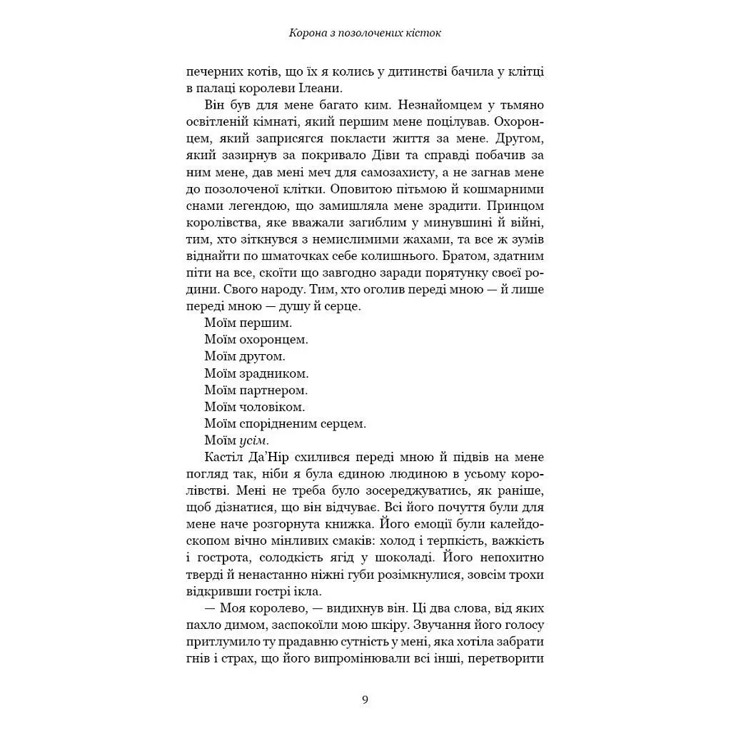 Книга Кров і попіл: Корона з позолочених кісток - Дженніфер Л. Арментраут BookChef (9786175481202) - фото 8