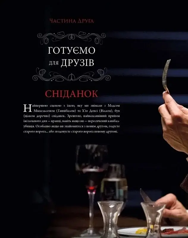Ганнібал. Готуємо для друзів - фото 3